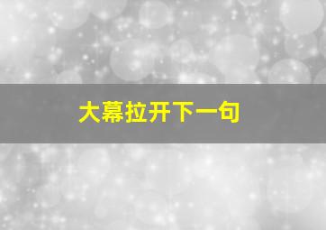 大幕拉开下一句