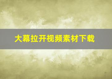 大幕拉开视频素材下载