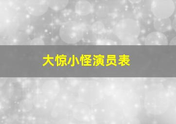 大惊小怪演员表