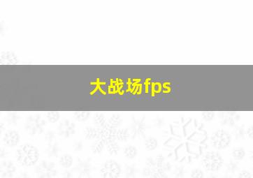 大战场fps