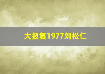 大报复1977刘松仁