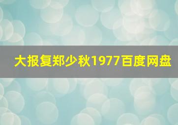 大报复郑少秋1977百度网盘