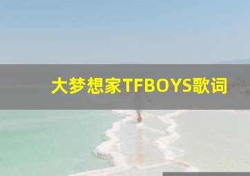 大梦想家TFBOYS歌词