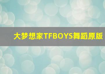 大梦想家TFBOYS舞蹈原版