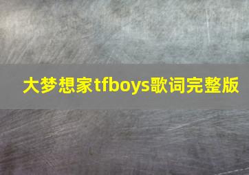 大梦想家tfboys歌词完整版