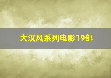 大汉风系列电影19部