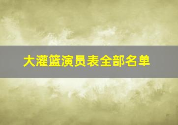 大灌篮演员表全部名单