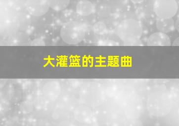 大灌篮的主题曲