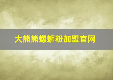 大熊熊螺蛳粉加盟官网