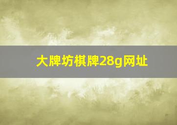 大牌坊棋牌28g网址