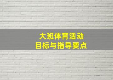 大班体育活动目标与指导要点