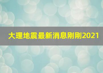 大理地震最新消息刚刚2021