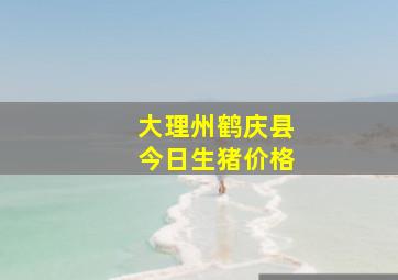 大理州鹤庆县今日生猪价格