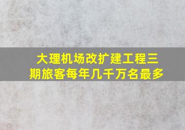 大理机场改扩建工程三期旅客每年几千万名最多