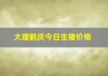 大理鹤庆今日生猪价格