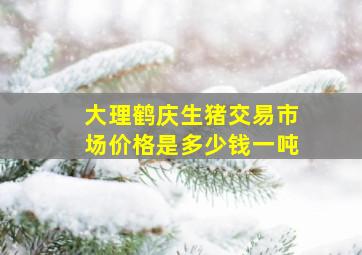 大理鹤庆生猪交易市场价格是多少钱一吨