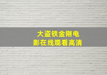 大盗铁金刚电影在线观看高清