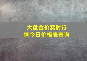 大盘金价实时行情今日价格表查询