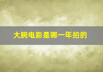 大腕电影是哪一年拍的