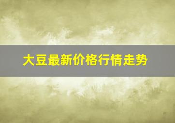 大豆最新价格行情走势