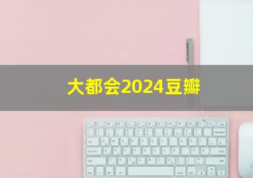 大都会2024豆瓣