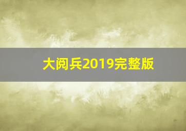 大阅兵2019完整版