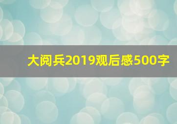 大阅兵2019观后感500字