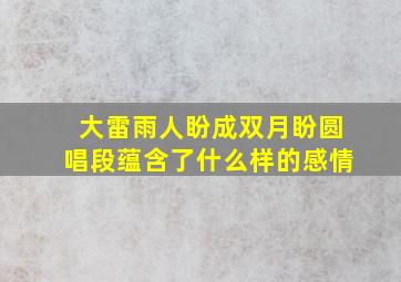 大雷雨人盼成双月盼圆唱段蕴含了什么样的感情