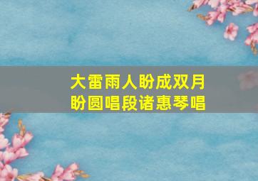 大雷雨人盼成双月盼圆唱段诸惠琴唱