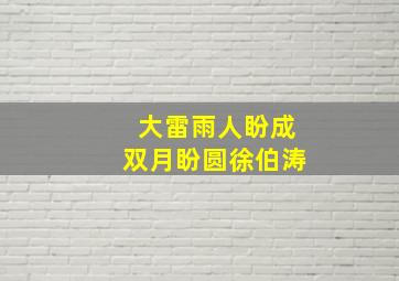 大雷雨人盼成双月盼圆徐伯涛