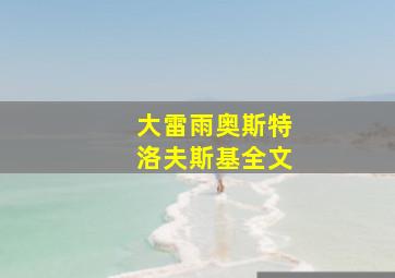 大雷雨奥斯特洛夫斯基全文