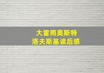 大雷雨奥斯特洛夫斯基读后感