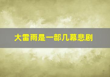 大雷雨是一部几幕悲剧