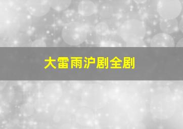 大雷雨沪剧全剧