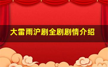 大雷雨沪剧全剧剧情介绍