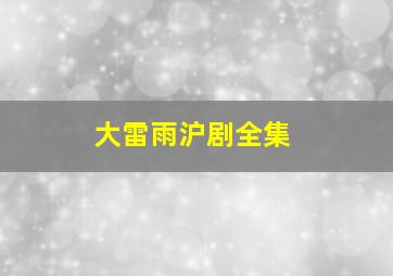 大雷雨沪剧全集