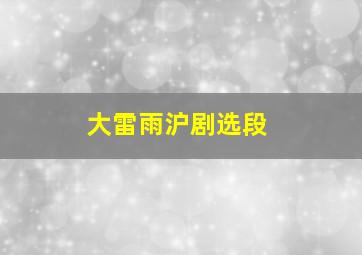 大雷雨沪剧选段