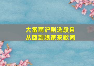 大雷雨沪剧选段自从回到娘家来歌词