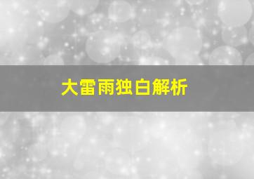 大雷雨独白解析