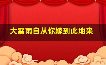 大雷雨自从你嫁到此地来