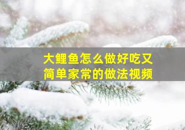 大鲤鱼怎么做好吃又简单家常的做法视频