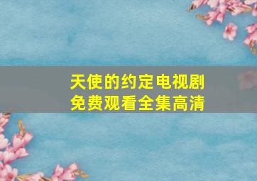 天使的约定电视剧免费观看全集高清