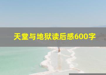 天堂与地狱读后感600字