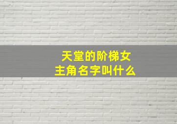 天堂的阶梯女主角名字叫什么