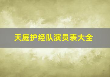 天庭护经队演员表大全