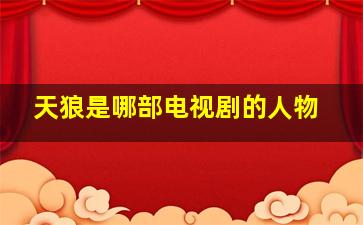 天狼是哪部电视剧的人物