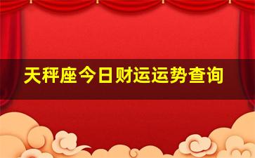 天秤座今日财运运势查询