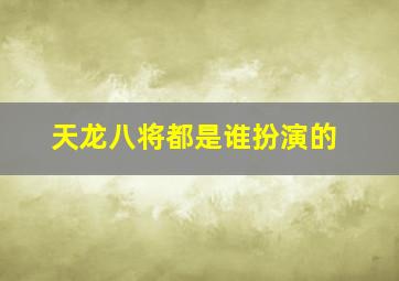 天龙八将都是谁扮演的