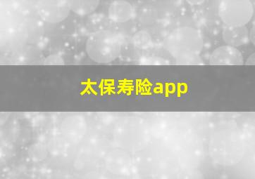 太保寿险app