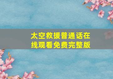 太空救援普通话在线观看免费完整版